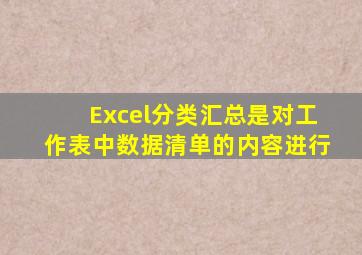 Excel分类汇总是对工作表中数据清单的内容进行