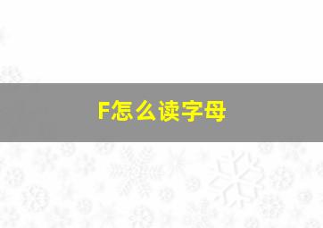 F怎么读字母