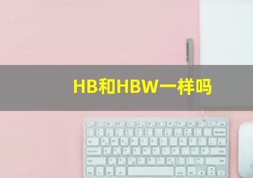 HB和HBW一样吗