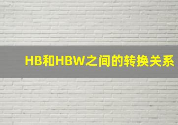 HB和HBW之间的转换关系