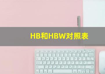 HB和HBW对照表