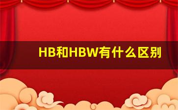 HB和HBW有什么区别