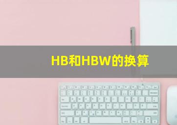 HB和HBW的换算