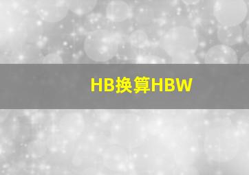 HB换算HBW