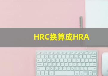 HRC换算成HRA