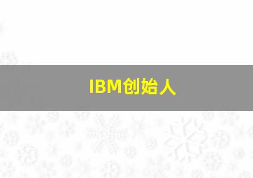 IBM创始人