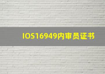 IOS16949内审员证书