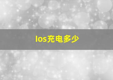 Ios充电多少