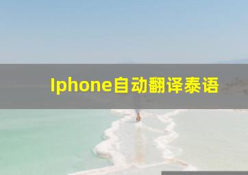 Iphone自动翻译泰语