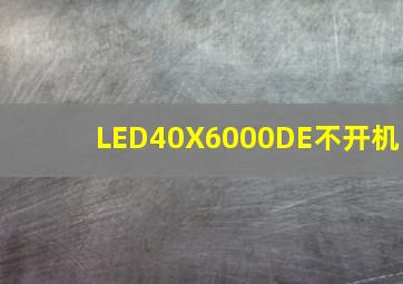 LED40X6000DE不开机