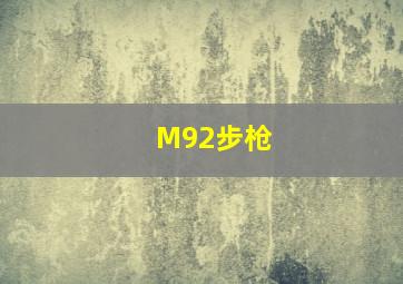 M92步枪