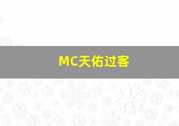 MC天佑过客