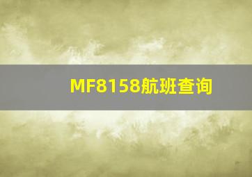 MF8158航班查询