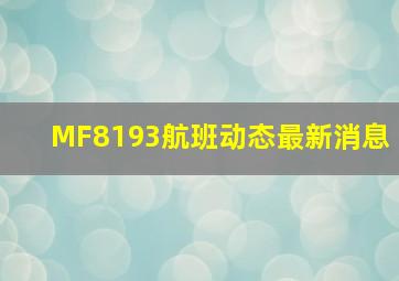 MF8193航班动态最新消息