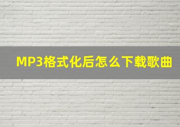 MP3格式化后怎么下载歌曲