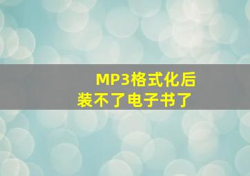 MP3格式化后装不了电子书了