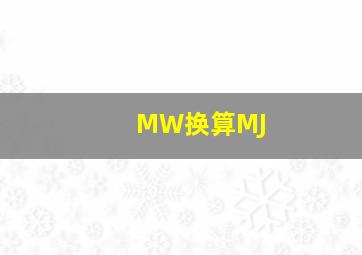 MW换算MJ