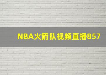 NBA火箭队视频直播857