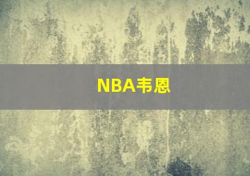 NBA韦恩