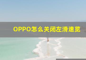 OPPO怎么关闭左滑速览