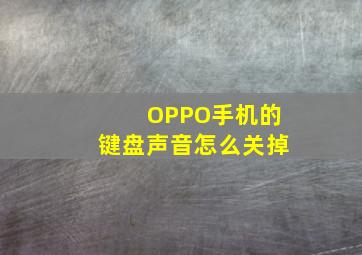 OPPO手机的键盘声音怎么关掉