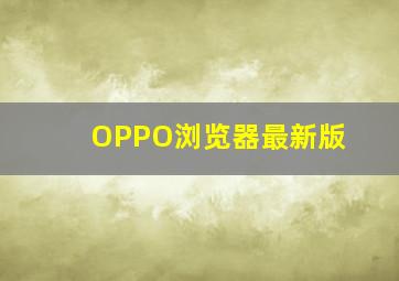 OPPO浏览器最新版