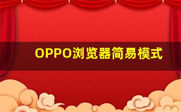 OPPO浏览器简易模式