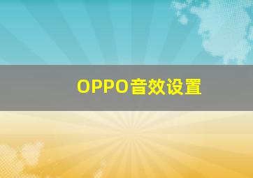 OPPO音效设置