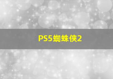 PS5蜘蛛侠2