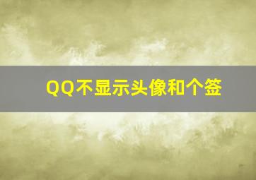 QQ不显示头像和个签