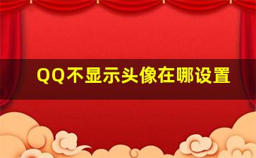 QQ不显示头像在哪设置