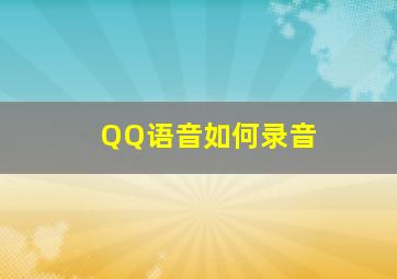 QQ语音如何录音