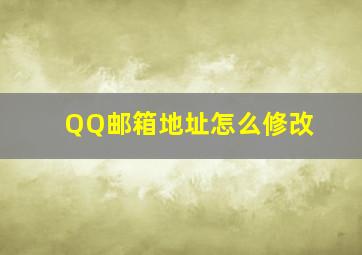 QQ邮箱地址怎么修改