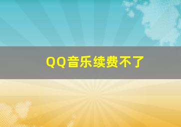 QQ音乐续费不了