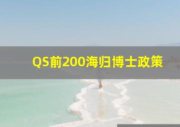 QS前200海归博士政策