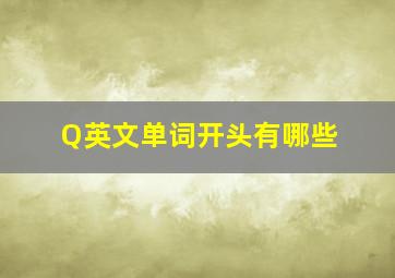 Q英文单词开头有哪些