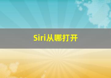 Siri从哪打开