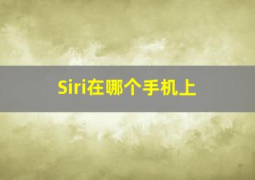 Siri在哪个手机上