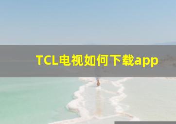 TCL电视如何下载app