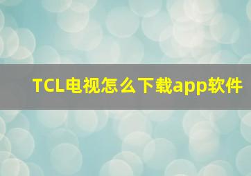 TCL电视怎么下载app软件