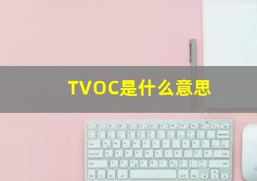 TVOC是什么意思