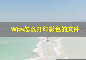 Wps怎么打印彩色的文件