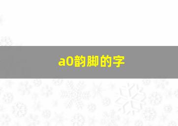 a0韵脚的字