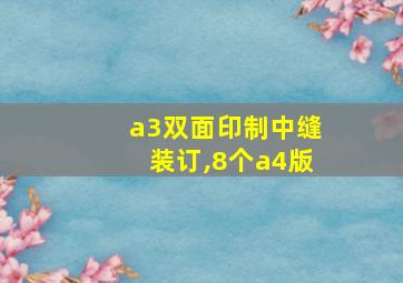 a3双面印制中缝装订,8个a4版