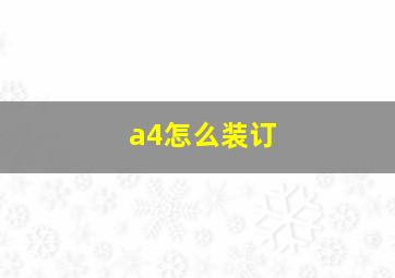 a4怎么装订