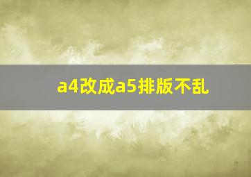 a4改成a5排版不乱