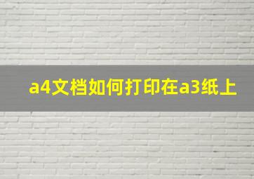 a4文档如何打印在a3纸上