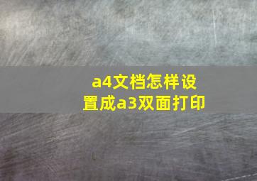 a4文档怎样设置成a3双面打印