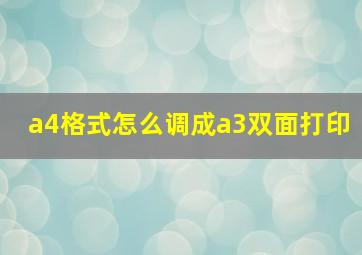 a4格式怎么调成a3双面打印