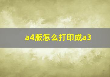 a4版怎么打印成a3